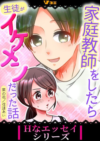 教師と生徒なのに