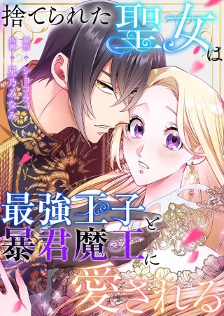 捨てられた聖女は最強王子と暴君魔王に愛される【タテヨミ】９