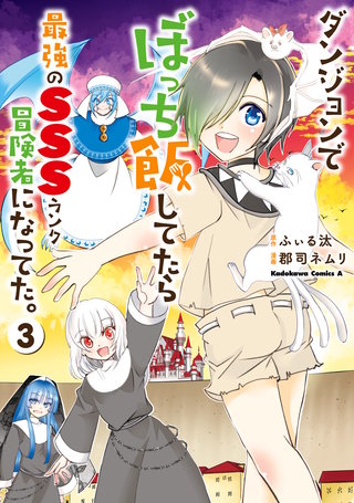 ダンジョンでぼっち飯してたら最強のＳＳＳランク冒険者になってた。（３）