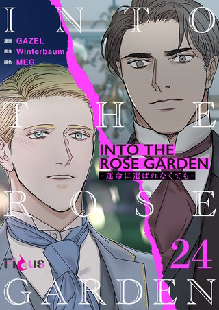 INTO THE ROSE GARDEN ‐運命に選ばれなくても‐（フルカラー） 24巻