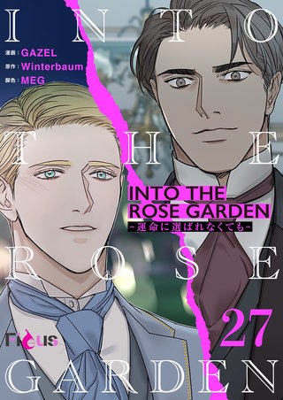 INTO THE ROSE GARDEN ‐運命に選ばれなくても‐（フルカラー） 27巻