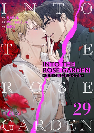 INTO THE ROSE GARDEN ‐運命に選ばれなくても‐（フルカラー） 29巻