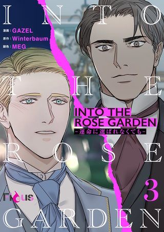 INTO THE ROSE GARDEN ‐運命に選ばれなくても‐（フルカラー） 3巻