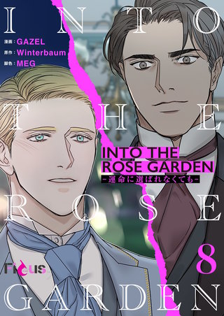 INTO THE ROSE GARDEN ‐運命に選ばれなくても‐（フルカラー） 8巻