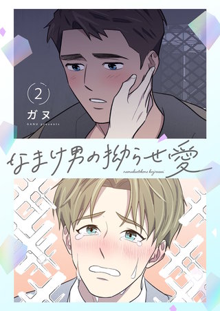 なまけ男の拗らせ愛(フルカラー)【特装版】 2巻