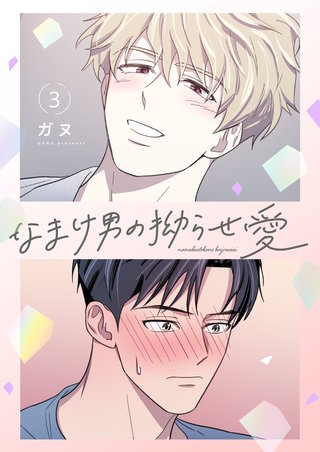 なまけ男の拗らせ愛(フルカラー)【特装版】 3巻