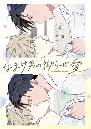 なまけ男の拗らせ愛(フルカラー)【特装版】 4巻