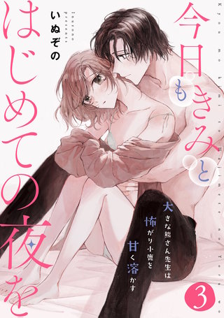 今日もきみとはじめての夜を　大きな熊さん先生は怖がり小鹿を甘く溶かす: 3