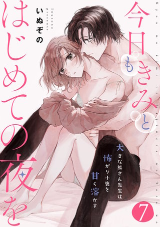 今日もきみとはじめての夜を 大きな熊さん先生は怖がり小鹿を甘く溶かす: 7