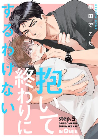 抱いて終わりにするわけない！　step.5