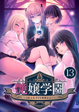 艶嬢学園 ～【炎上女子】を指導せよ！～ 【単話】(13)