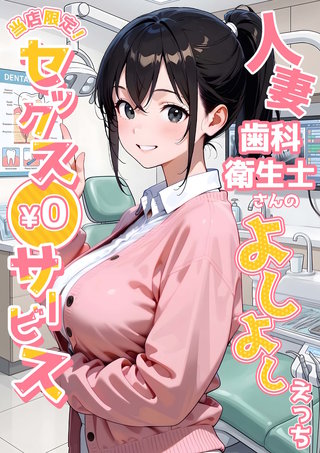 当店限定！セックス￥0サービス ～人妻歯科衛生士さんのよしよしえっち～