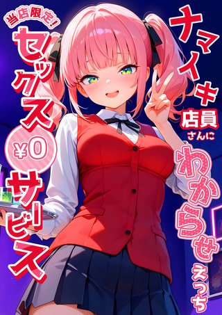 当店限定！セックス￥0サービス ～ナマイキ店員さんにわからせえっち～