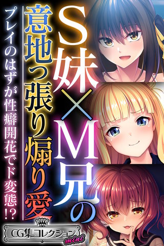 S妹×M兄の意地っ張り煽り愛 ～プレイのはずが性癖開花でド変態!?～【CG集コレクション ミニ】