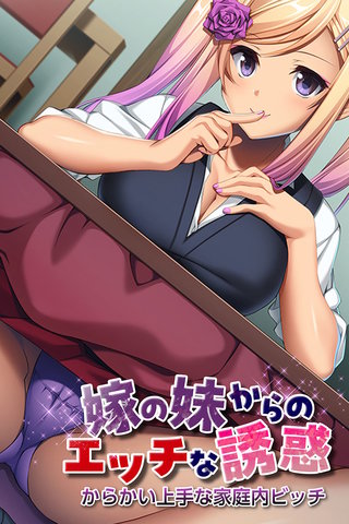 嫁の妹からのエッチな誘惑 ～からかい上手な家庭内ビッチ～