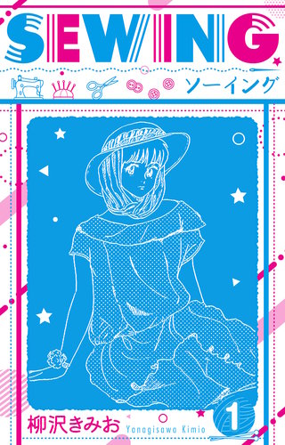 SEWING　新装版