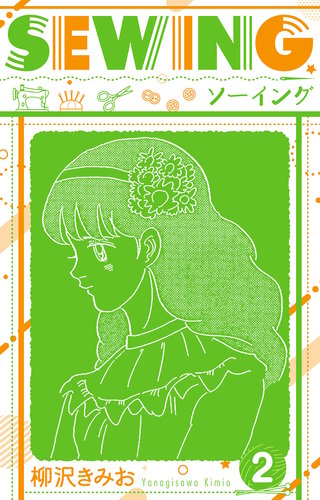 SEWING  新装版　2
