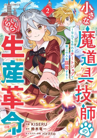 小さな魔道具技師のらくらく生産革命～なんでも作れるチートジョブで第二の人生謳歌する～(2)