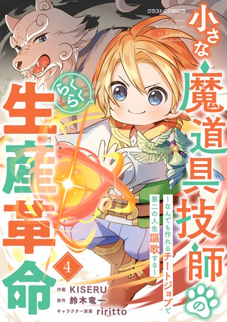 小さな魔道具技師のらくらく生産革命～なんでも作れるチートジョブで第二の人生謳歌する～(4)