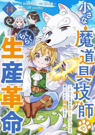 小さな魔道具技師のらくらく生産革命～なんでも作れるチートジョブで第二の人生謳歌する～【分冊版】(14)