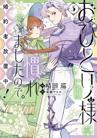 おひとり様には慣れましたので。 婚約者放置中！: 3