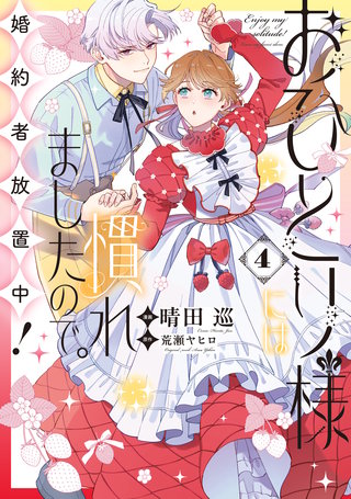 おひとり様には慣れましたので。 婚約者放置中！: 4【電子限定描き下ろし付き】