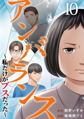 アンバランス～私だけがブスだった～(10)