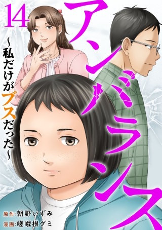 アンバランス～私だけがブスだった～(14)