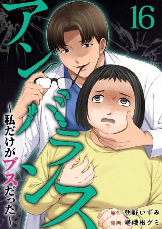 アンバランス～私だけがブスだった～(16)