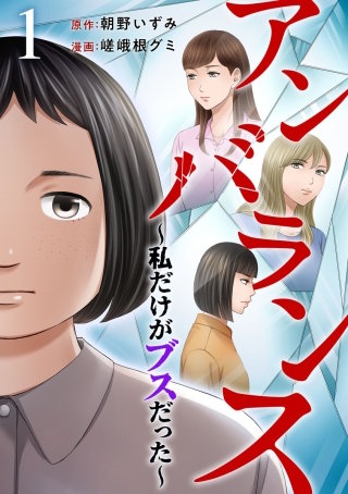 アンバランス~私だけがブスだった~