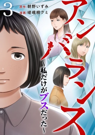 アンバランス～私だけがブスだった～(3)