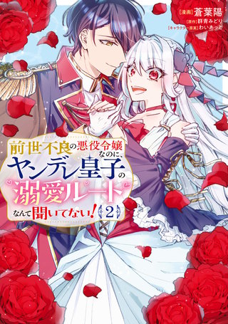 前世不良の悪役令嬢なのに、ヤンデレ皇子の溺愛ルートなんて聞いてない!2