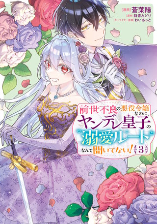 前世不良の悪役令嬢なのに、ヤンデレ皇子の溺愛ルートなんて聞いてない!3