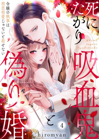 死にたがり吸血鬼と偽り婚～令嬢の執事は相思相愛じゃないと殺せない～(4)