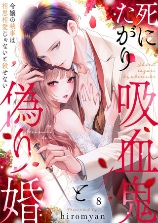 死にたがり吸血鬼と偽り婚～令嬢の執事は相思相愛じゃないと殺せない～(8)