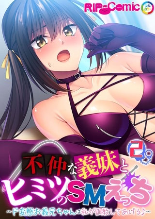 不仲な義妹とヒミツのSMえっち ～ド変態お義兄ちゃんは私が調教してあげる♪～【タテヨミ】第2話
