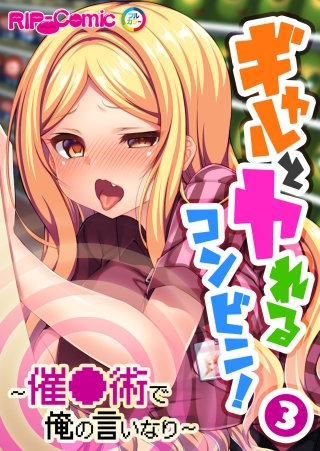 ギャルとヤれるコンビニ！ ～催●術で俺の言いなり～【タテヨミ】第3話