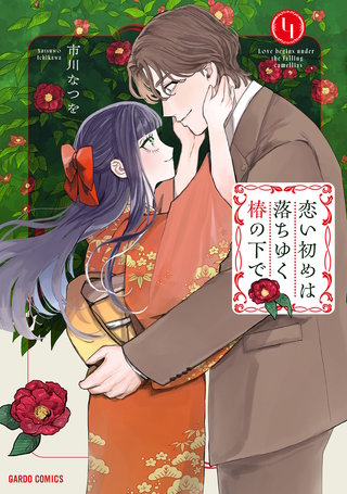 恋い初めは落ちゆく椿の下で 4