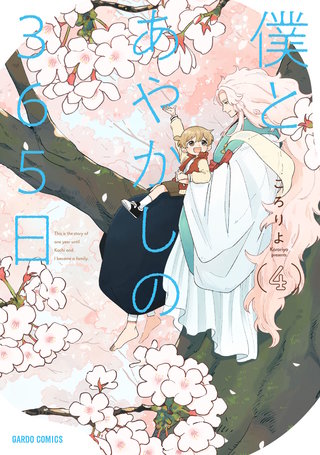 僕とあやかしの365日 4