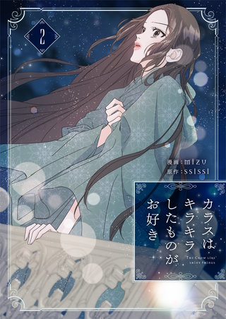 カラスはキラキラしたものがお好き(2)