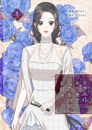 カラスはキラキラしたものがお好き(4)