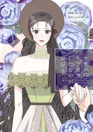 カラスはキラキラしたものがお好き(5)