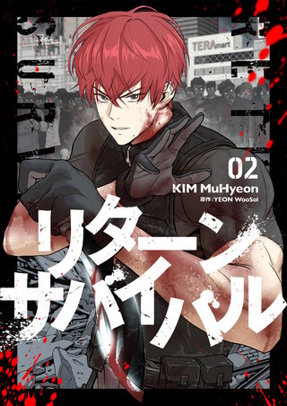 リターンサバイバル(2)
