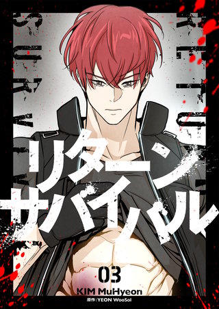 リターンサバイバル(3)