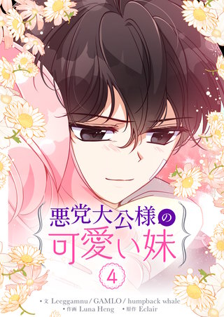 悪党大公様の可愛い妹(4)