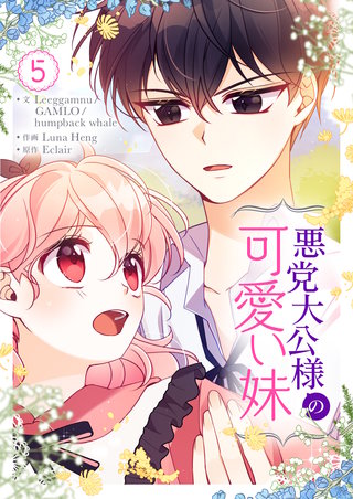 悪党大公様の可愛い妹(5)