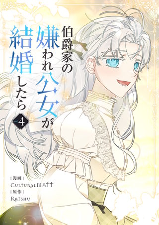 伯爵家の嫌われ公女が結婚したら(4)