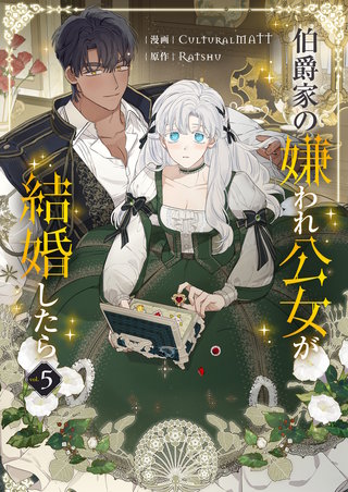 伯爵家の嫌われ公女が結婚したら(5)