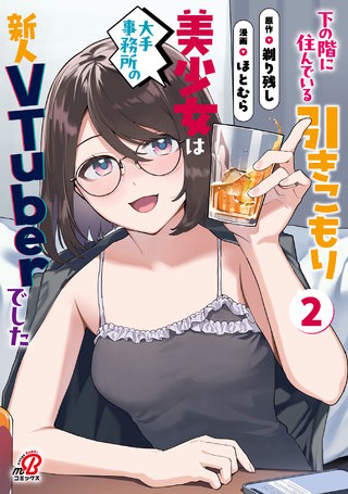 下の階に住んでいる引きこもり美少女は大手事務所の新人VTuberでした （2）