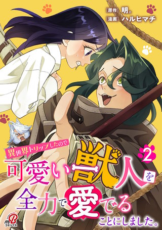 異世界トリップしたので可愛い獣人を全力で愛でることにしました。（2）